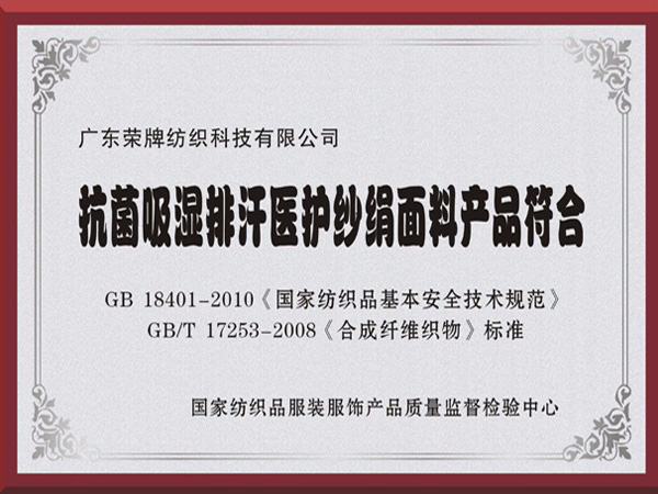 YY易游m6米乐抗菌吸湿排汗医护纱绢面料产品符合国家标准