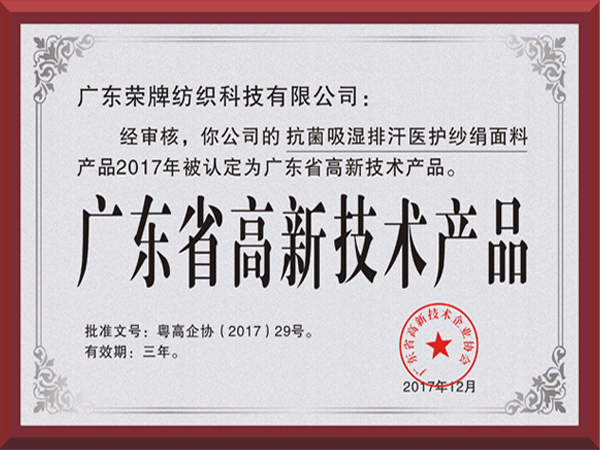 YY易游m6米乐荣获2017年获顺德政府颁发“广东省高新技术产品”
