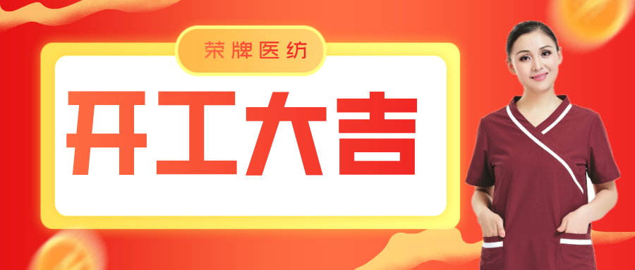 YY易游m6米乐医纺开工大吉！勇敢启程，共创宏图！