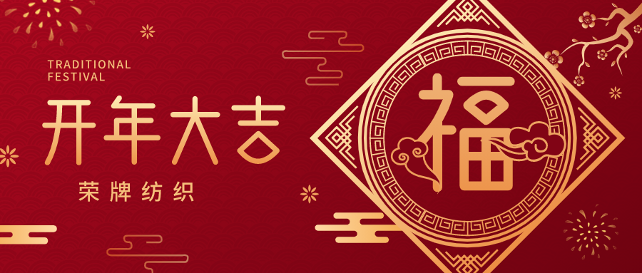 开工大吉|YY易游m6米乐纺织蓄势而发，美好启程！