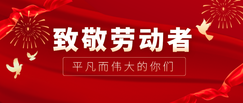 YY易游m6米乐医纺|向伟大的劳动者致敬！