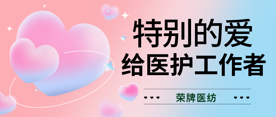 520最美医护|特别的爱，献给特别的你们！