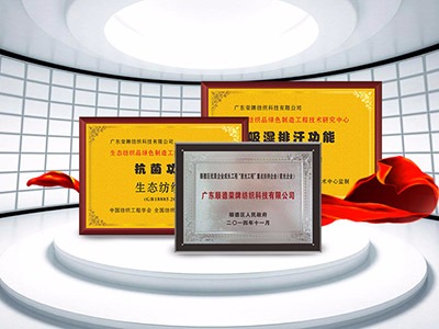 YY易游m6米乐纺织精益求精，获得多项荣誉认证